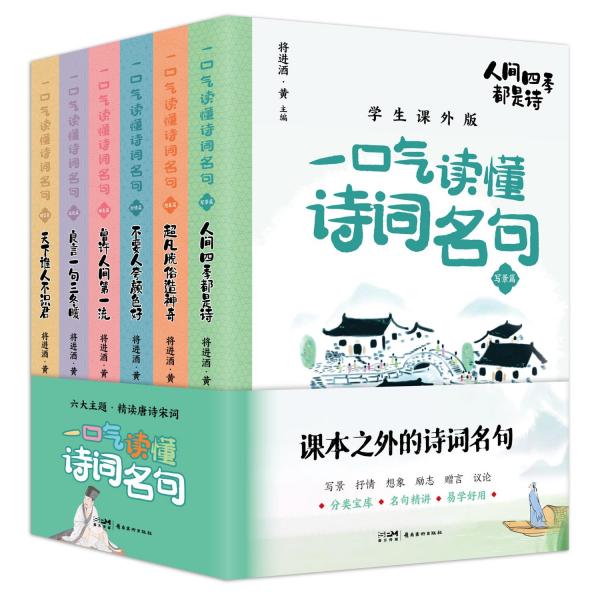 一口气读懂诗词名句 学生课外版(全6册) 将进酒·黄 编 新华文轩网络书店 正版图书