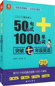 50个句式+1000个单词突破七年级英语(19)