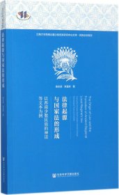 法律起源与国家法的形成