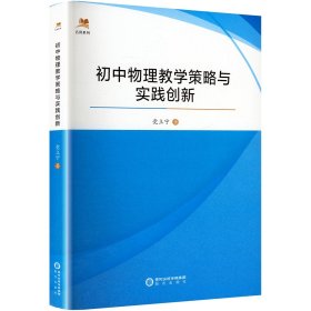 初中物理教学策略与实践创新 党立宁 著新华文轩网络书店 正版图书