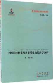 中国现代市场利率通论：中国民间利率及其市场化的经济学分析