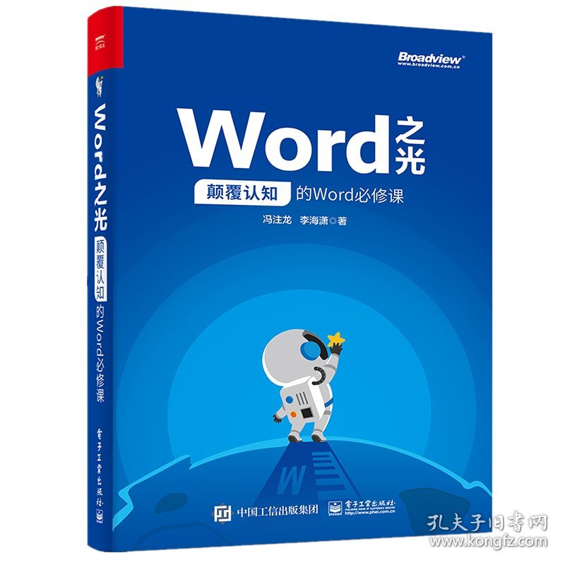 Word之光：颠覆认知的Word必修课