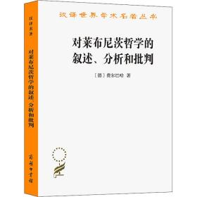 对莱布尼茨哲学的叙述、分析和批判 (德)费尔巴哈 著 涂纪亮 译 新华文轩网络书店 正版图书