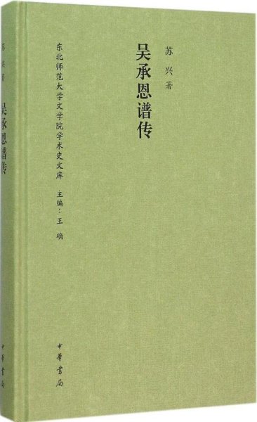 吴承恩谱传/东北师范大学文学院学术史文库