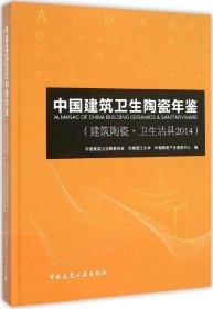 中国建筑卫生陶瓷年鉴（建筑陶瓷·卫生洁具2014）