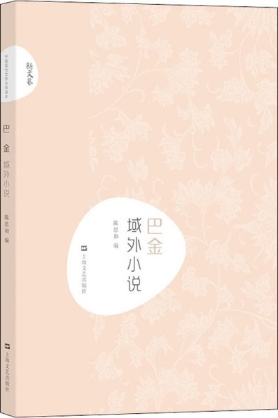 巴金·域外小说(新文艺·中国现代文学大师读本)