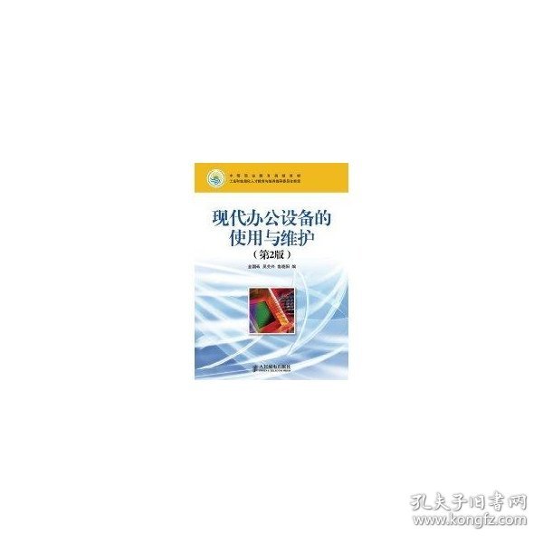 中等职业教育规划教材·工业和信息化人才教育与培养指导委员会审定：现代办公设备的使用与维护（第2版）