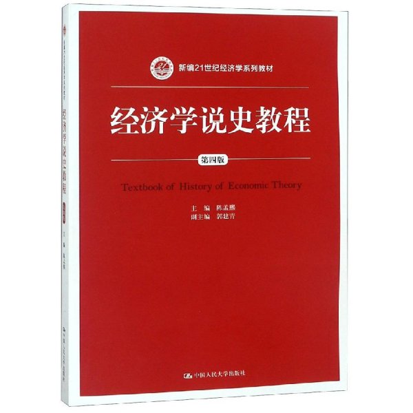 经济学说史教程（第四版）/新编21世纪经济学系列教材