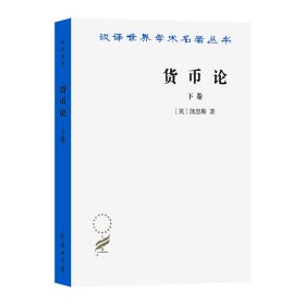 货币论 下卷 (英)凯恩斯 著 蔡谦 等 译 新华文轩网络书店 正版图书