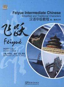 飞跃？汉语中级教程(简、繁体汉字)(学生用书)(上册) 于岚李蓓 著作  