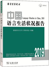 中国语言生活状况报告(2019)