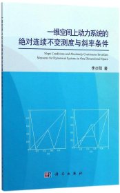 一维空间上动力系统的绝对连续不变测度与斜率条件