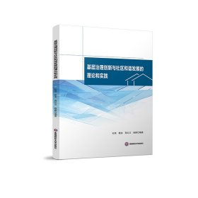 基层治理创新与社区和谐发展的理论和实践 杜漪,赖渝,蒋红兰,杨静 著 新华文轩网络书店 正版图书