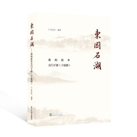 东冈石湖——我的故乡天门干驿（干镇驿） 史正江 编著 著 新华文轩网络书店 正版图书