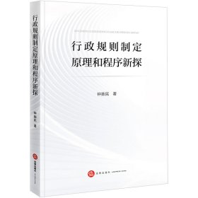 行政规则制定原理和程序新探 钟扬民著 著 新华文轩网络书店 正版图书