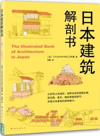 日本建筑解剖书