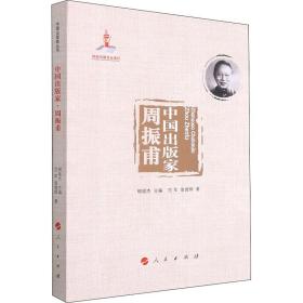 中国出版家·周振甫