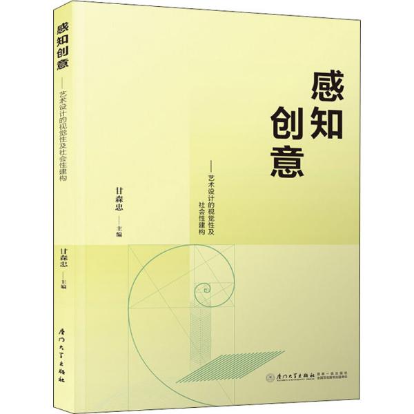 感知创意——艺术设计的视觉性及社会性建构