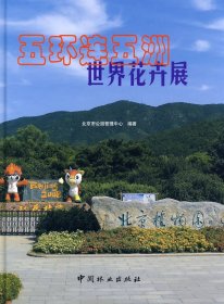 五环连五洲世界花卉展