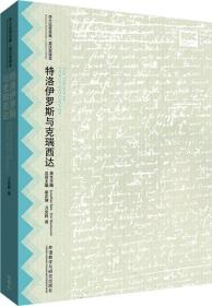 特洛伊罗斯与克瑞西达