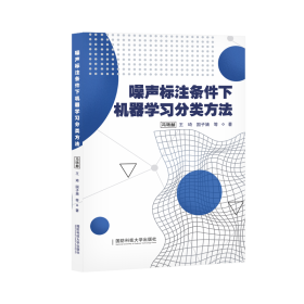 噪声标注条件下机器学习分类方法 冯旸赫 著 新华文轩网络书店 正版图书