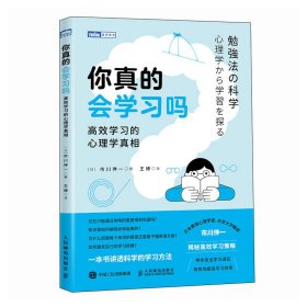 你真的会学习吗：高效学习的心理学真相 [日]市川伸一 著 王博 译 新华文轩网络书店 正版图书