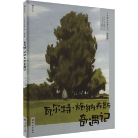 瓦尔特·施纳夫斯奇遇记 (法)居伊·德·莫泊桑 著 宋洋格 译 (意)乔瓦尼·辛戈拉尼 绘 新华文轩网络书店 正版图书