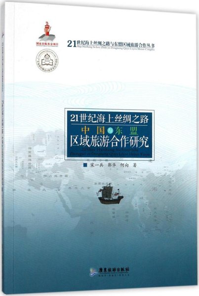 21世纪海上丝绸之路中国与东盟区域旅游合作研究