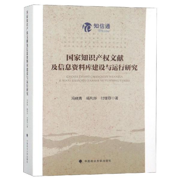 国家知识产权文献及信息资料库建设与运行研究