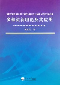 多相流新理论及其应用