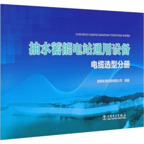 抽水蓄能电站通用设备电缆选型分册