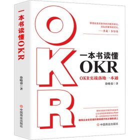 一本书读懂OKR : OKR实战落地一本通
