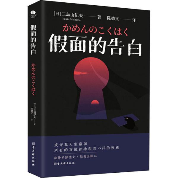 三岛由纪夫经典作品集（全4册）金阁寺+潮骚+爱的饥渴+假面的告白