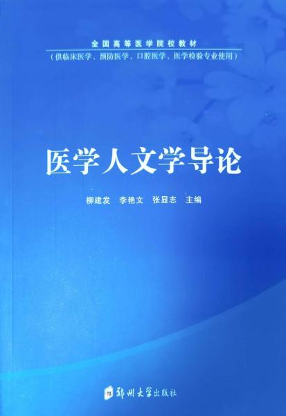 医学人文学导论(供临床医学预防医学口腔医学医学检验专业使用全国高等医学院校教材)