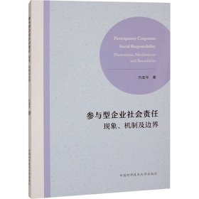 參與型企業(yè)社會責任 現(xiàn)象、機制及邊界 方亞平 著新華文軒網(wǎng)絡(luò)書店 正版圖書