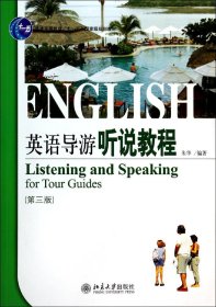 英语导游听说教程（第三版）
