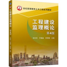 工程建设监理概论 第4版 张向东 齐锡晶  苏丽娟 著 新华文轩网络书店 正版图书