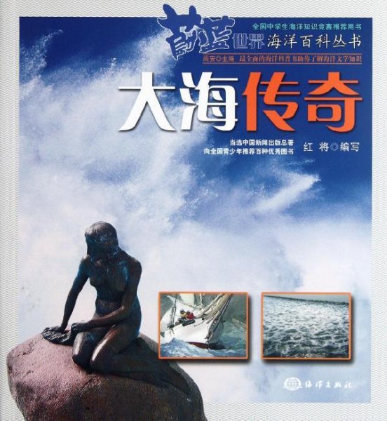 蔚蓝世界海洋百科丛书——大海传奇