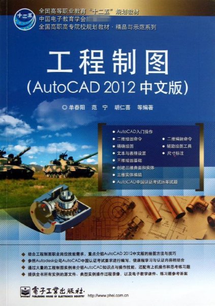 工程制图：Auto CAD 2012（中文版）/全国高职高专院校规划教材·精品与示范系列