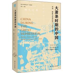 海外中国研究·大萧条时期的中国：市场、国家与世界经济（1929-1937）