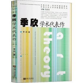 季欣学术代表作/东南大学艺术学院教授文丛