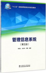 “十三五”普通高等教育本科规划教材 管理信息系统（第五版）