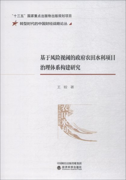 基于风险视阈的政府农田水利项目治理体系构建研究