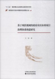 基于风险视阈的政府农田水利项目治理体系构建研究