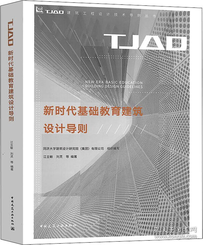 新时代基础教育建筑设计导则/TJAD建筑工程设计技术导则丛书