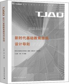 新时代基础教育建筑设计导则/TJAD建筑工程设计技术导则丛书