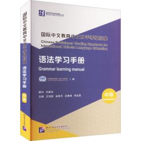 国际中文教育中文水平等级标准 语法学习手册（中等）