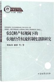 农民财产权视阈下的农地经营权流转制度创新研究/经贸法学论丛