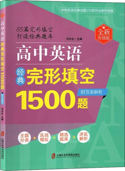 高中英语经典完形填空1500题（全新升级版）（附答案解析）