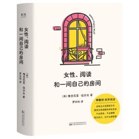 女性、阅读和一间自己的房间 维吉尼亚·伍尔夫 著 新华文轩网络书店 正版图书